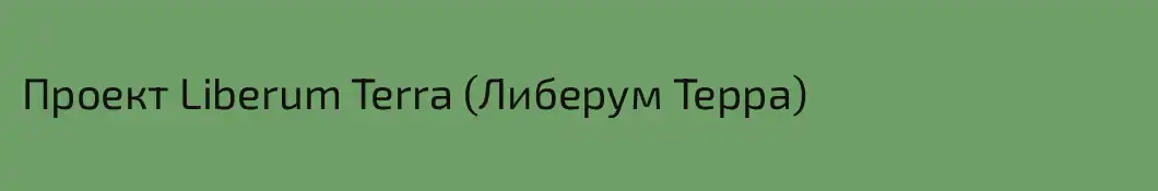 Проект Liberum Terra (Либерум Терра)